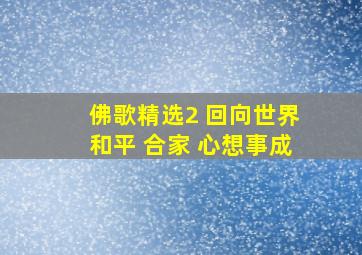 佛歌精选2 回向世界和平 合家 心想事成